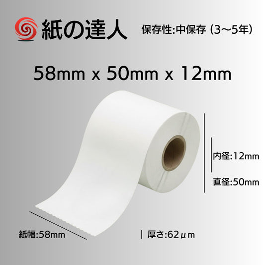 紙の達人 レジロール 感熱紙 ロール 58mm x 50mm x 12mm, モバイルプリンタ用 感熱ロール紙 (20巻)