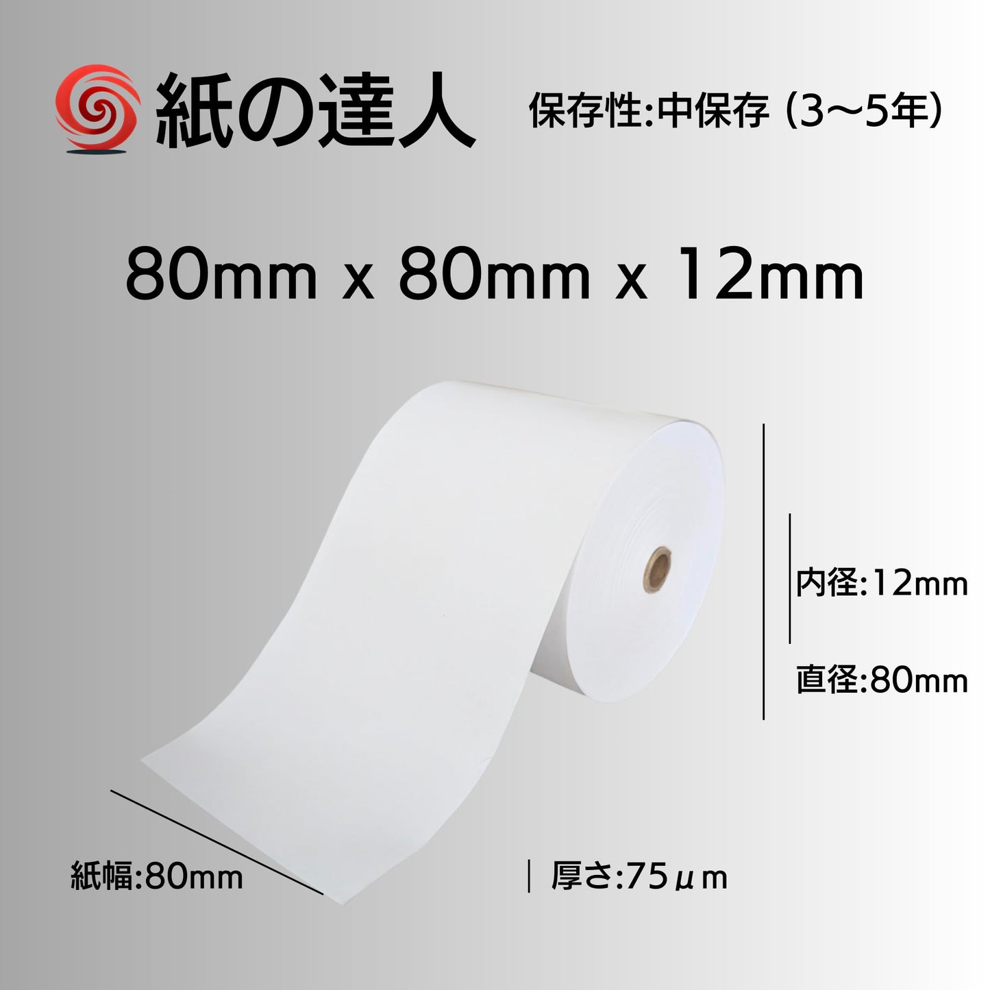 紙の達人 レジロール 感熱紙 ロール 80mm x 80mm x 12mm (20巻)