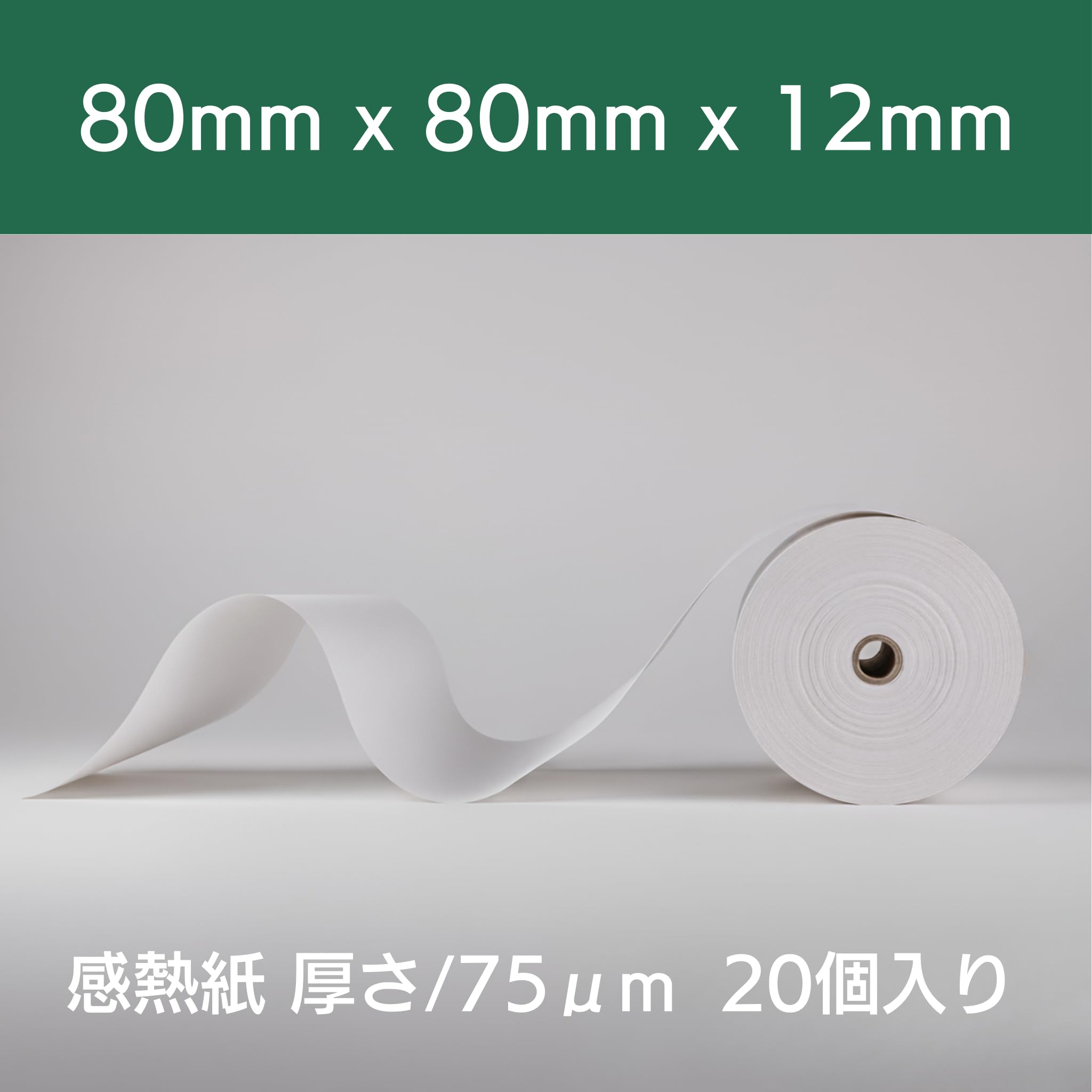 紙の達人 レジロール 感熱紙 ロール 80mm x 80mm x 12mm (20巻) – 紙の