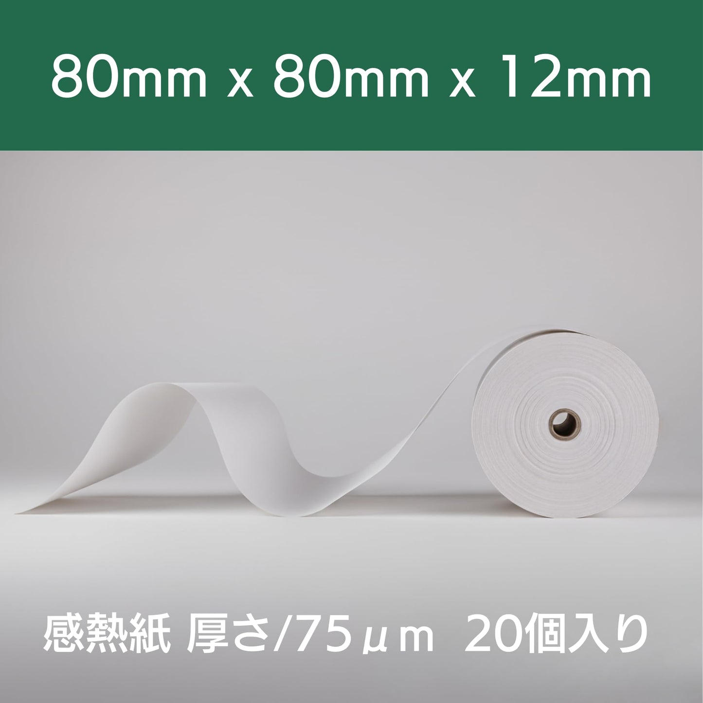紙の達人 レジロール 感熱紙 ロール 80mm x 80mm x 12mm (20巻)