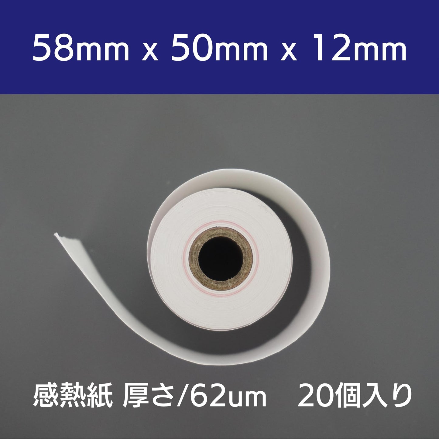 紙の達人 レジロール 感熱紙 ロール 58mm x 50mm x 12mm, モバイルプリンタ用 感熱ロール紙 (20巻)