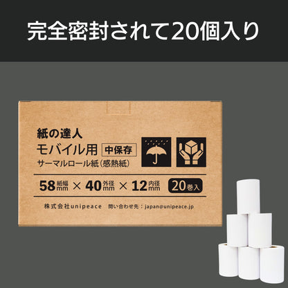 紙の達人 レジロール 感熱紙 ロール 58mm x 40mm x 12mm, モバイルプリンタ用 感熱ロール紙 (20巻)